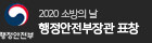 2020 행정안전부장관 표창