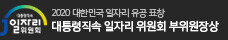 2020 대한민국 일자리 유공 표창