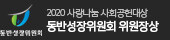 2020 사랑나눔 사회공헌대상
