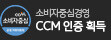 CCM 인증획득